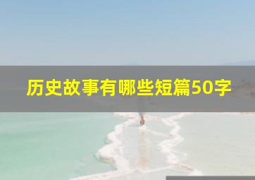 历史故事有哪些短篇50字