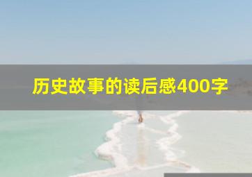 历史故事的读后感400字