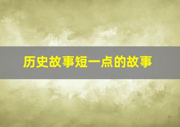 历史故事短一点的故事