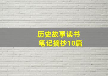 历史故事读书笔记摘抄10篇