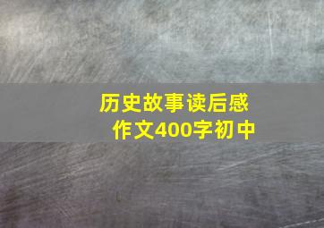 历史故事读后感作文400字初中