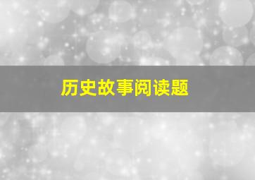 历史故事阅读题