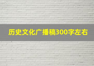 历史文化广播稿300字左右