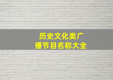 历史文化类广播节目名称大全