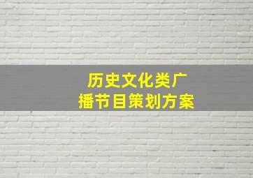 历史文化类广播节目策划方案