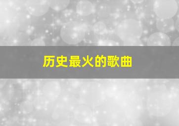 历史最火的歌曲