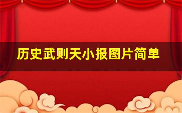 历史武则天小报图片简单