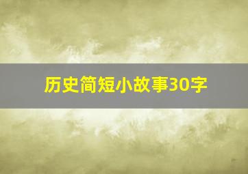 历史简短小故事30字