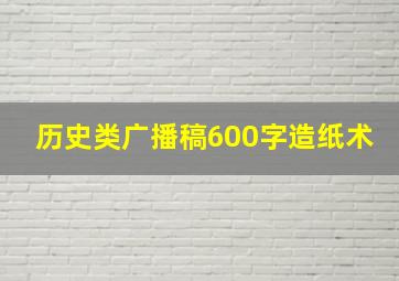 历史类广播稿600字造纸术