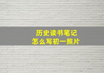 历史读书笔记怎么写初一照片