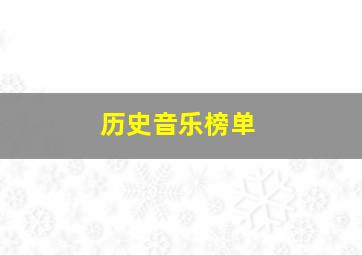 历史音乐榜单