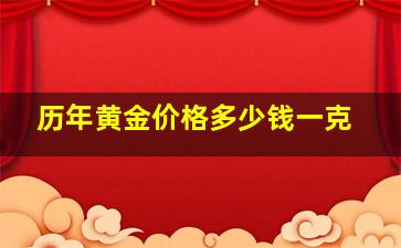 历年黄金价格多少钱一克