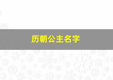 历朝公主名字