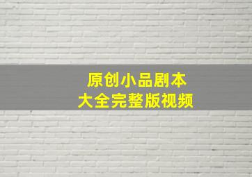 原创小品剧本大全完整版视频