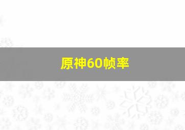 原神60帧率