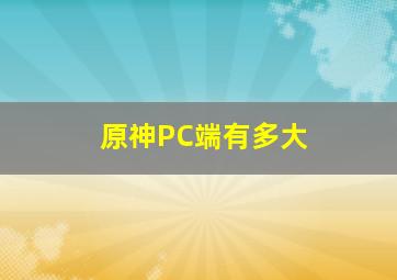 原神PC端有多大