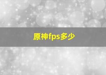 原神fps多少