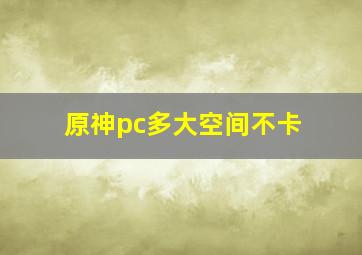 原神pc多大空间不卡