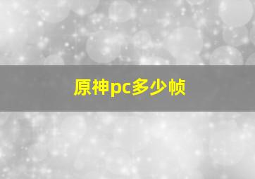 原神pc多少帧