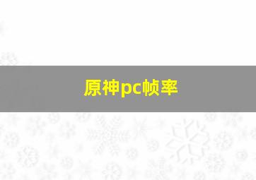 原神pc帧率