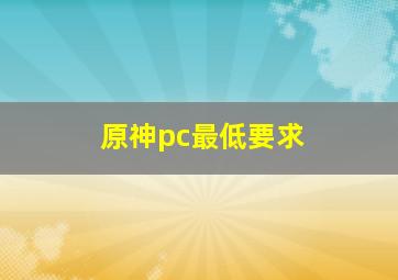 原神pc最低要求