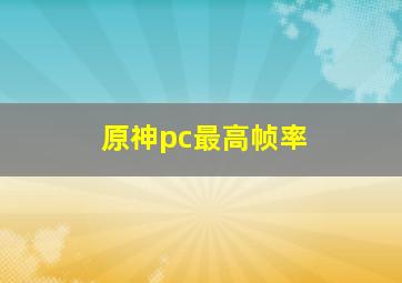 原神pc最高帧率