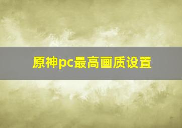 原神pc最高画质设置