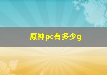 原神pc有多少g