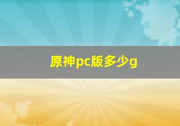 原神pc版多少g