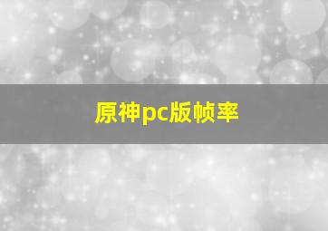 原神pc版帧率