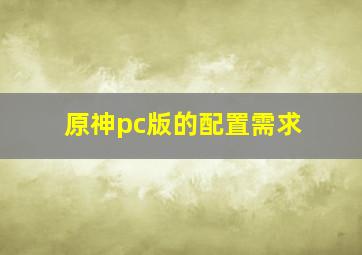 原神pc版的配置需求