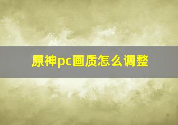 原神pc画质怎么调整