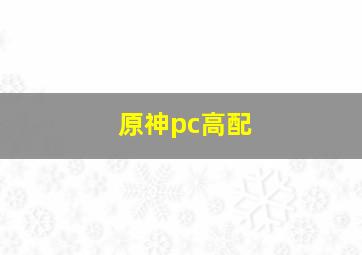 原神pc高配