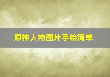 原神人物图片手绘简单