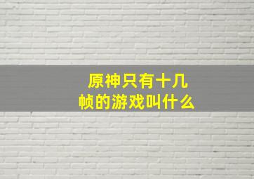 原神只有十几帧的游戏叫什么