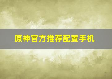 原神官方推荐配置手机