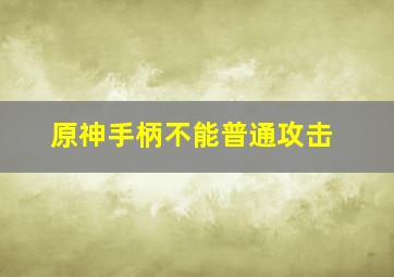 原神手柄不能普通攻击