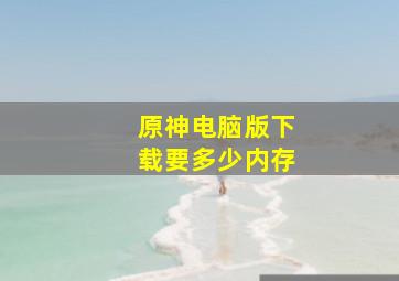 原神电脑版下载要多少内存