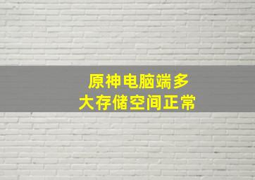 原神电脑端多大存储空间正常