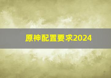 原神配置要求2024