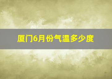 厦门6月份气温多少度