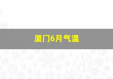 厦门6月气温