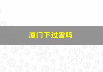 厦门下过雪吗