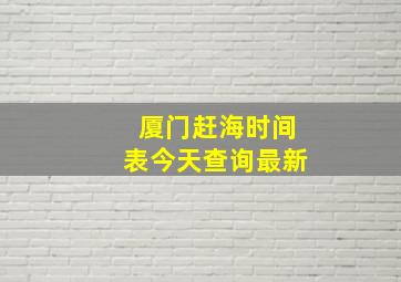 厦门赶海时间表今天查询最新