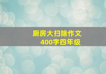 厨房大扫除作文400字四年级