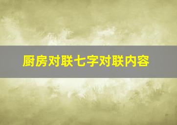 厨房对联七字对联内容