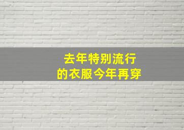 去年特别流行的衣服今年再穿