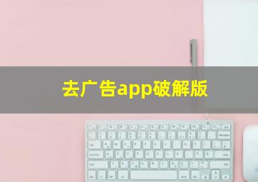 去广告app破解版