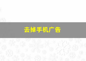 去掉手机广告