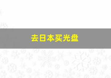 去日本买光盘